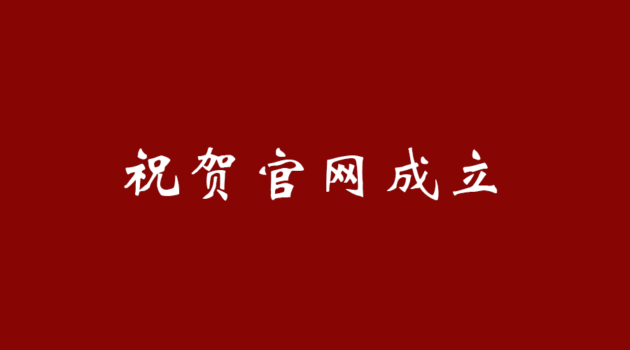 熱烈祝賀南京九竹科技實(shí)業(yè)有限公司官網(wǎng)成立！